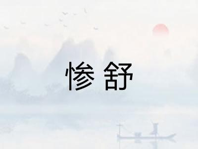 惨舒
