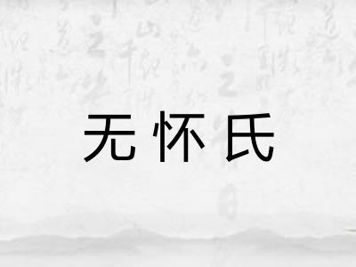 无怀氏