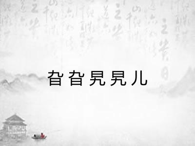 旮旮旯旯儿