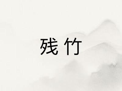 残竹