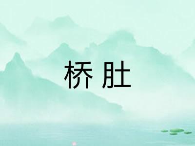 桥肚