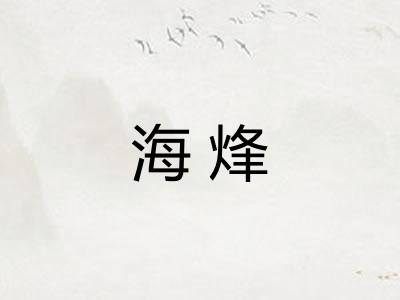 海烽