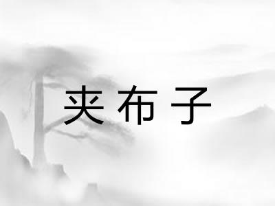 夹布子