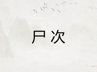 尸次