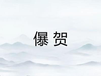 儤贺