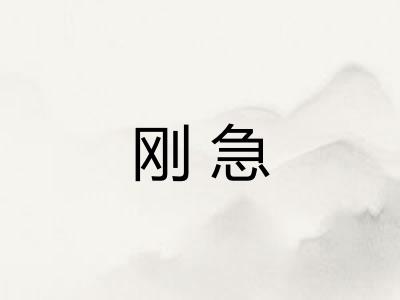 刚急
