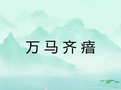 万马齐瘖