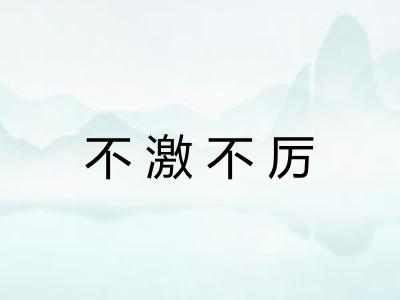 不激不厉