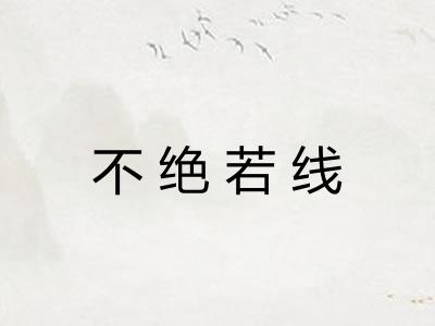 不绝若线
