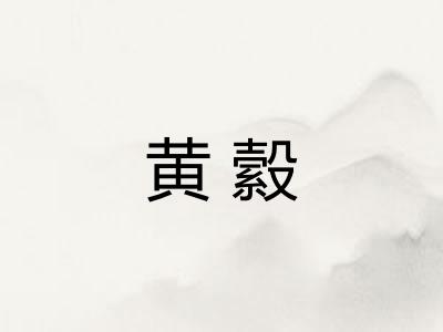 黄縠