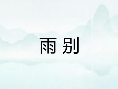 雨别