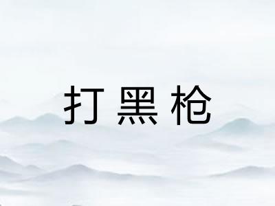 打黑枪