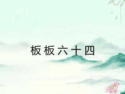 板板六十四