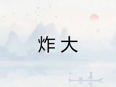 炸大