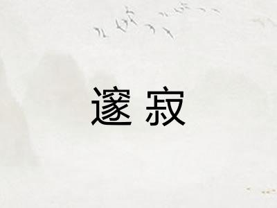 邃寂