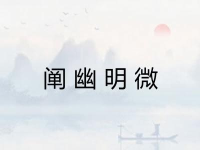 阐幽明微