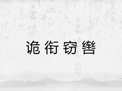 诡衔窃辔