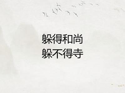 躲得和尚躲不得寺