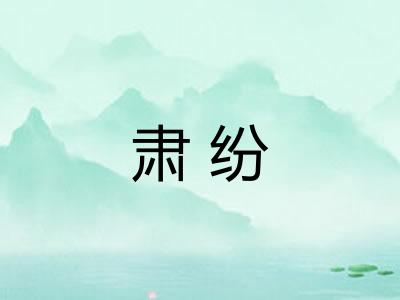 肃纷