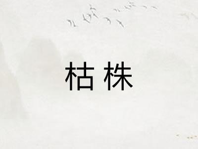 枯株