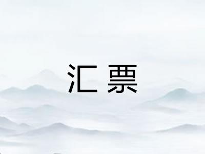 汇票