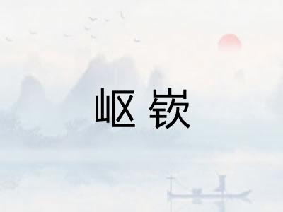 岖嵚