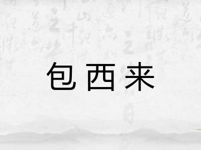 包西来