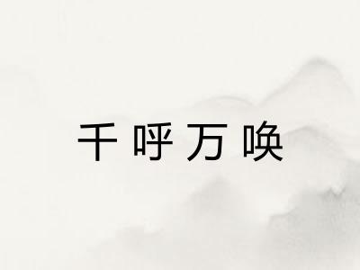 千呼万唤