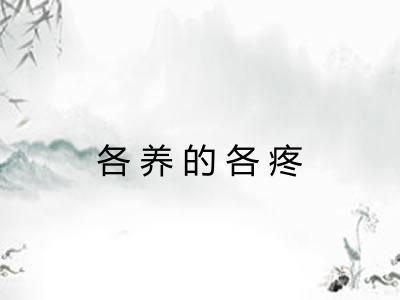各养的各疼