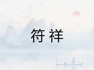 符祥