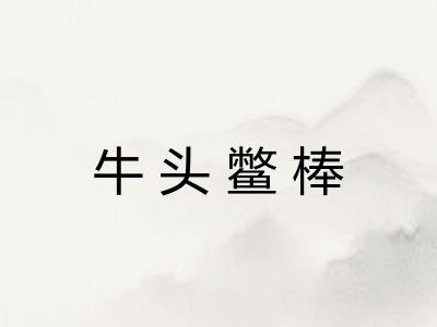 牛头鳖棒