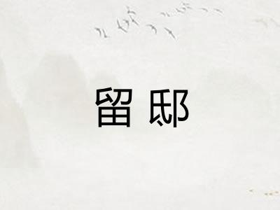 留邸