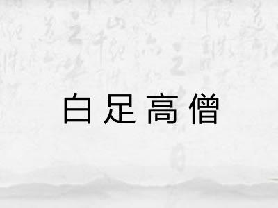 白足高僧