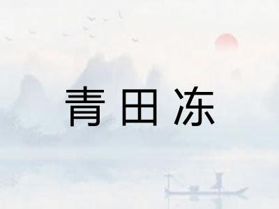 青田冻