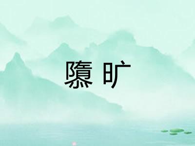 隳旷