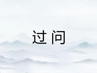 过问