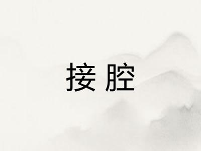 接腔