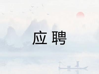 应聘