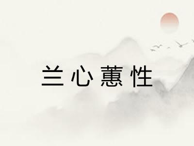 兰心蕙性
