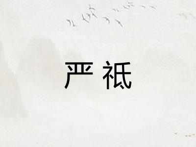 严祗