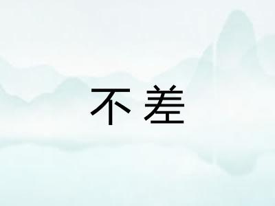 不差