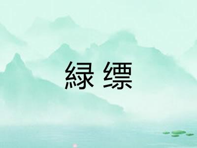 緑缥