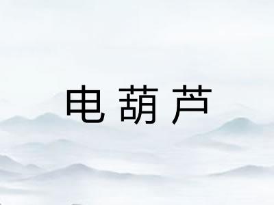 电葫芦