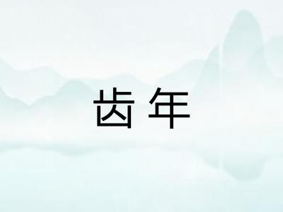 齿年