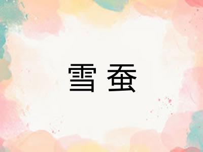 雪蚕