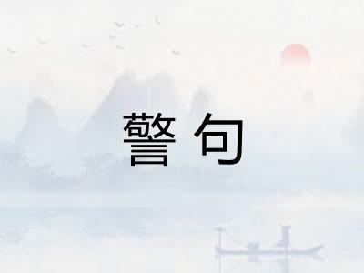 警句