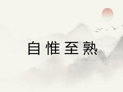 自惟至熟