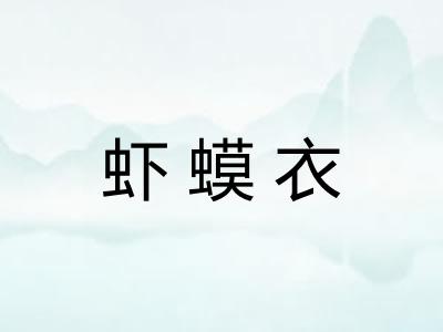 虾蟆衣