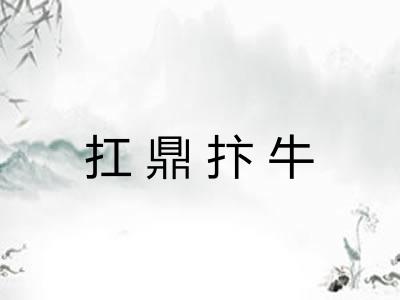 扛鼎抃牛