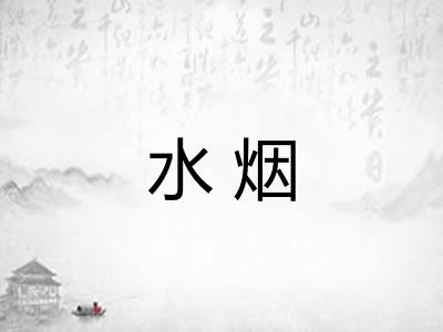 水烟